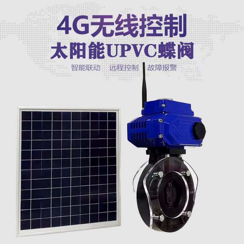 共和皓久 无线太阳能远程控制蝶阀 光伏板发电 精准控制 开关迅速 农田灌溉